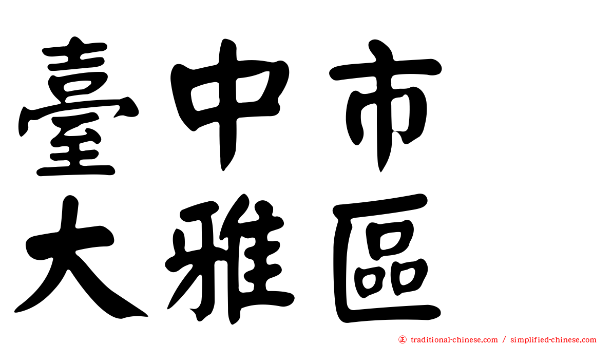 臺中市　大雅區
